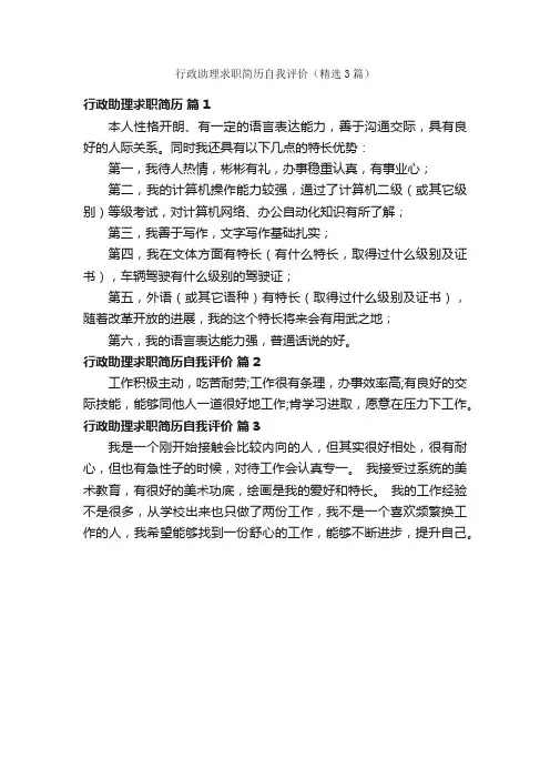 行政助理求职简历自我评价（精选3篇）