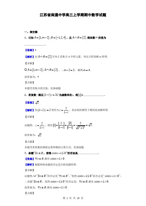 2020届江苏省南通中学高三上学期期中数学试题(解析版)