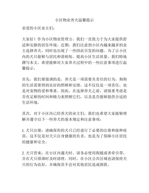 小区物业养犬温馨提示