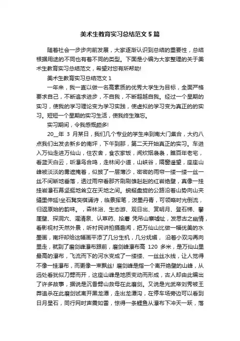 美术生教育实习总结范文5篇