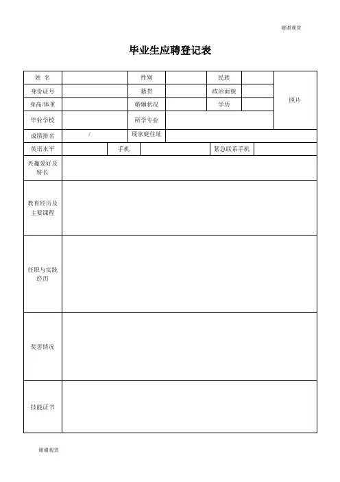 毕业生应聘登记表.doc