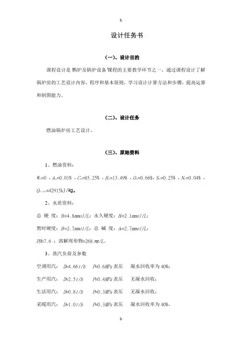 锅炉课程设计---燃油锅炉房工艺设计