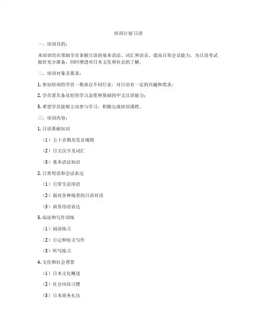 培训计划 日语