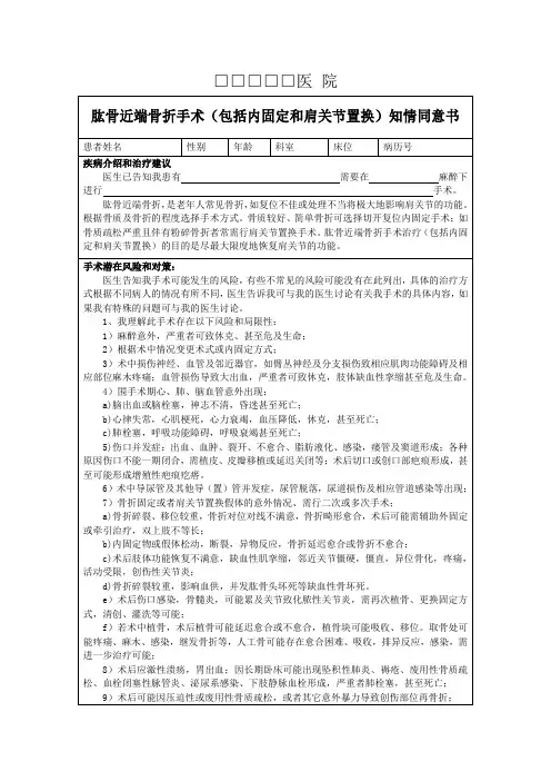 肱骨近端骨折手术(包括内固定和肩关节置换)知情同意书