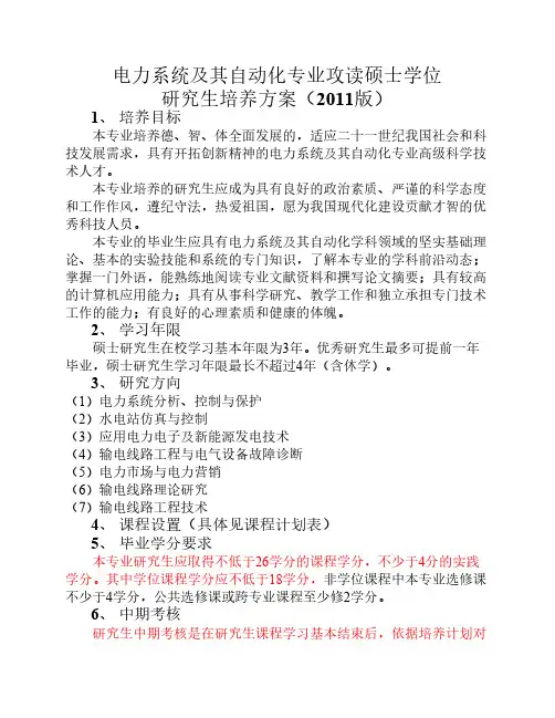 电力系统及其自动化专业攻读硕士学位研究生培养方案(学术型)2011