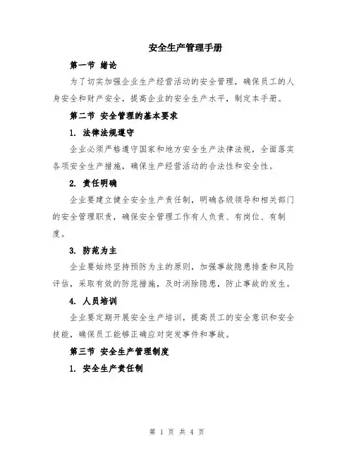 安全生产管理手册