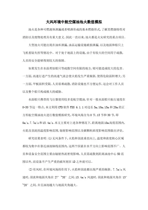 大风环境中航空煤油池火数值模拟