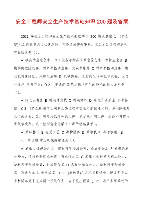 安全工程师安全生产技术基础知识200题及答案