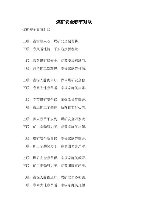 煤矿安全春节对联