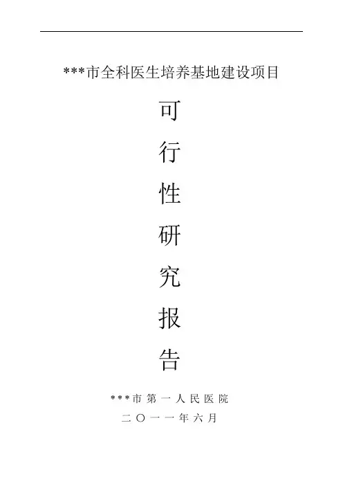 全科医生培养基地建设项目可行性研究报告