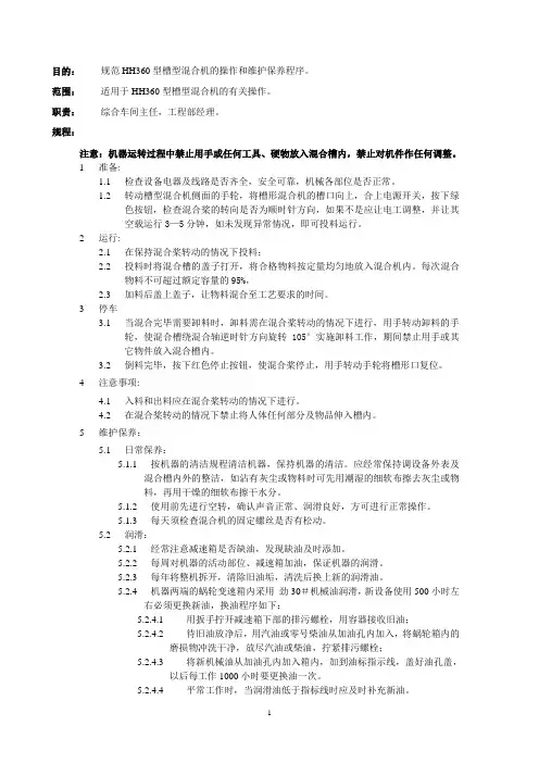 GMP质量体系HH360槽型混合机标准操作、维护保养规程