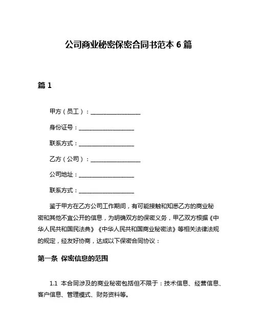 公司商业秘密保密合同书范本6篇
