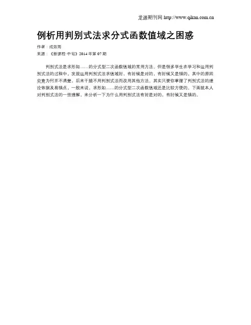 例析用判别式法求分式函数值域之困惑