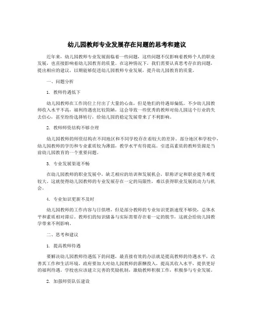 幼儿园教师专业发展存在问题的思考和建议