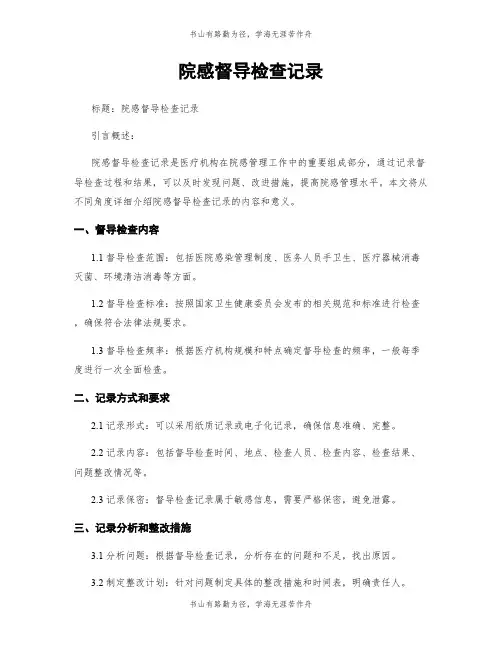 院感督导检查记录