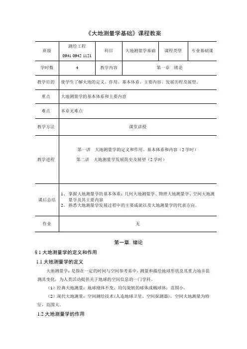 大地测量学基础教案第一章