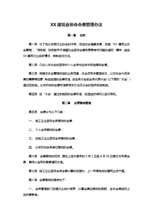 XX建筑业协会会费管理办法