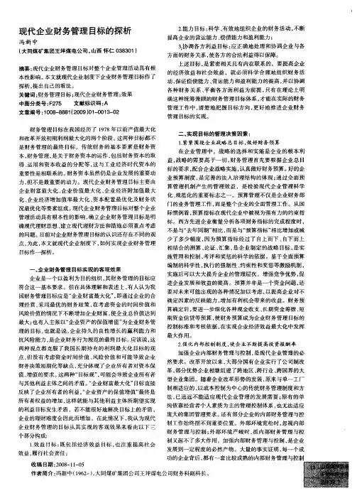 现代企业财务管理目标的探析