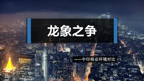 中印龙象之争ppt