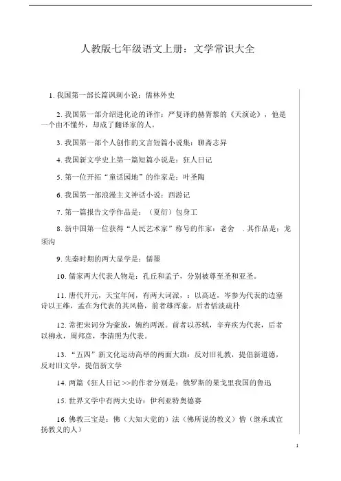 (完整word版)七年级上语文文常整理及知识点整理(良心出品必属精品).doc