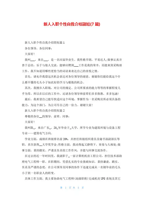 新人入职个性自我介绍简短(7篇)