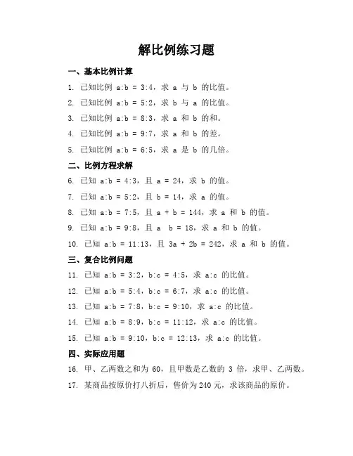 解比例练习题