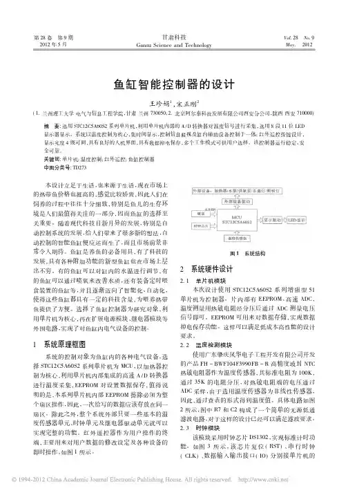 鱼缸智能控制器的设计_王珍娟