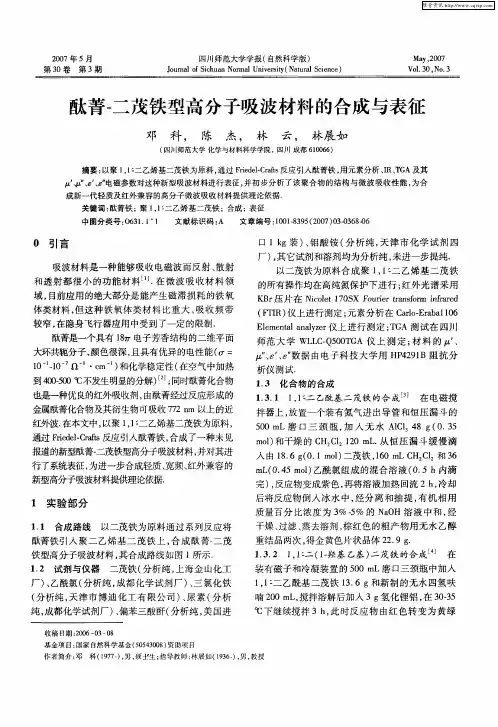 酞菁-二茂铁型高分子吸波材料的合成与表征