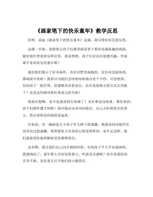 《画家笔下的快乐童年》教学反思