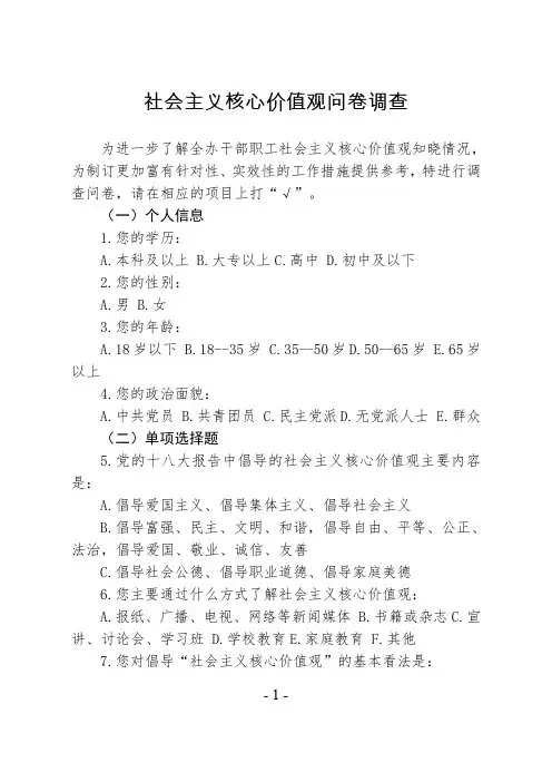 社会主义核心价值观调查问卷