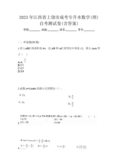2023年江西省上饶市成考专升本数学(理)自考测试卷(含答案)