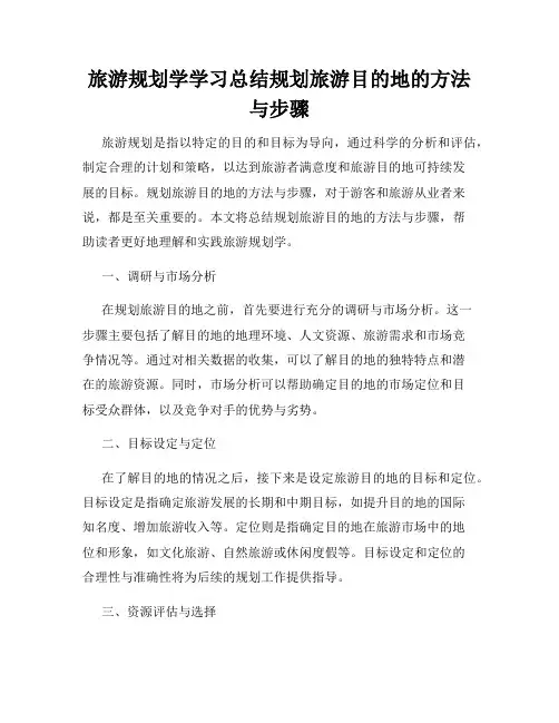 旅游规划学学习总结规划旅游目的地的方法与步骤
