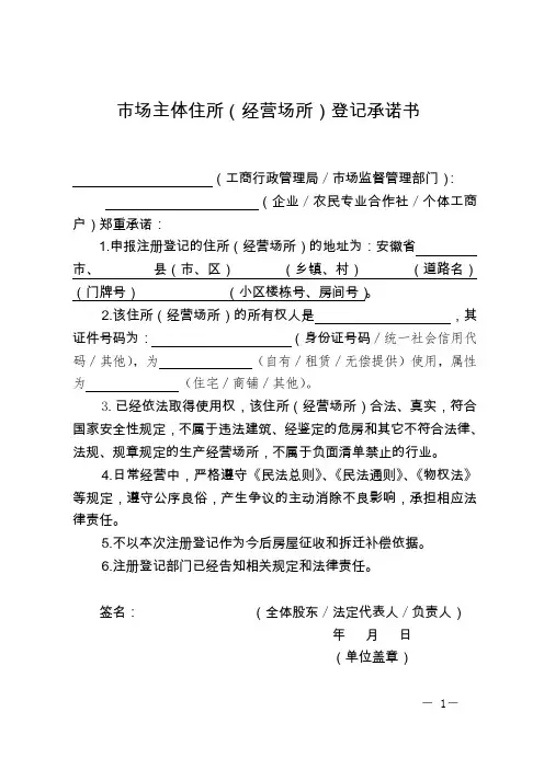 场主体住所经营场所登记承诺书
