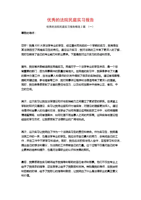 优秀的法院民庭实习报告2篇