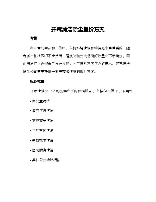 开荒清洁除尘报价方案