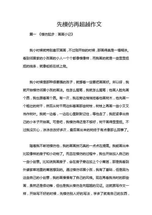 先模仿再超越作文