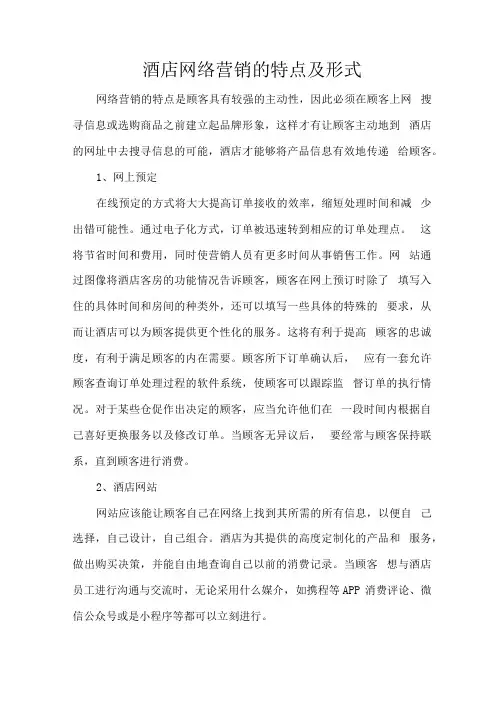 酒店网络营销的特点及形式