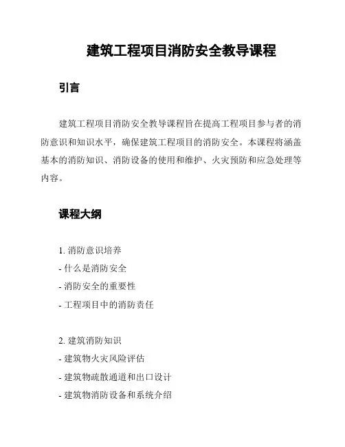 建筑工程项目消防安全教导课程