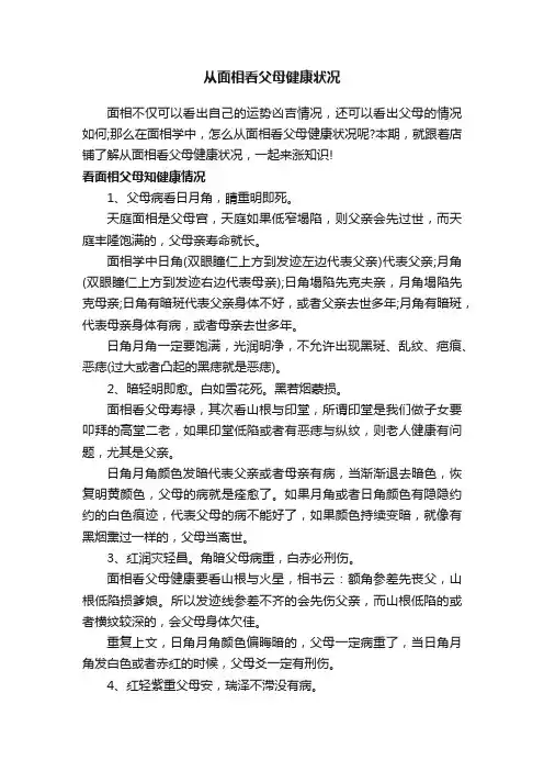 从面相看父母健康状况