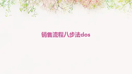 销售流程八步法DOS
