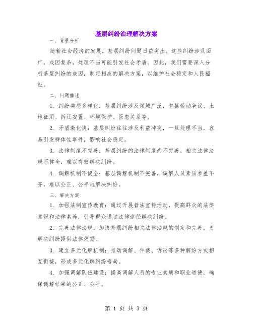基层纠纷治理解决方案
