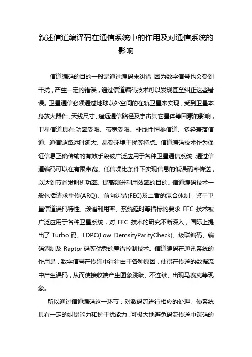 叙述信道编译码在通信系统中的作用及对通信系统的影响