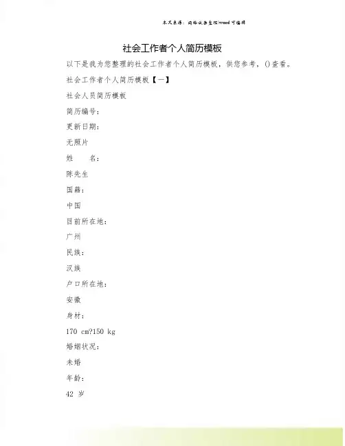 社会工作者个人简历模板