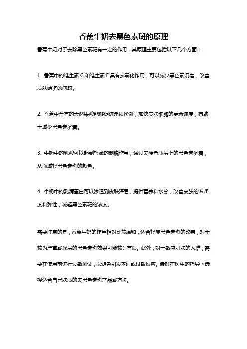 香蕉牛奶去黑色素斑的原理