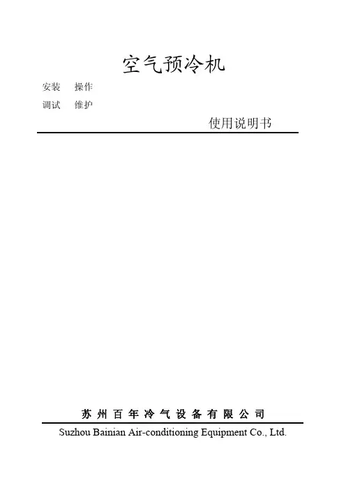 预冷机组说明书