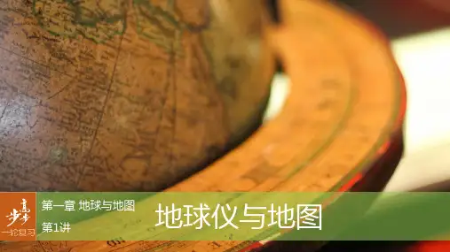 【步步高】2017版高考地理大一轮复习 第1章 地球与地图 第1讲 地球仪与地图课件 湘教版必修1