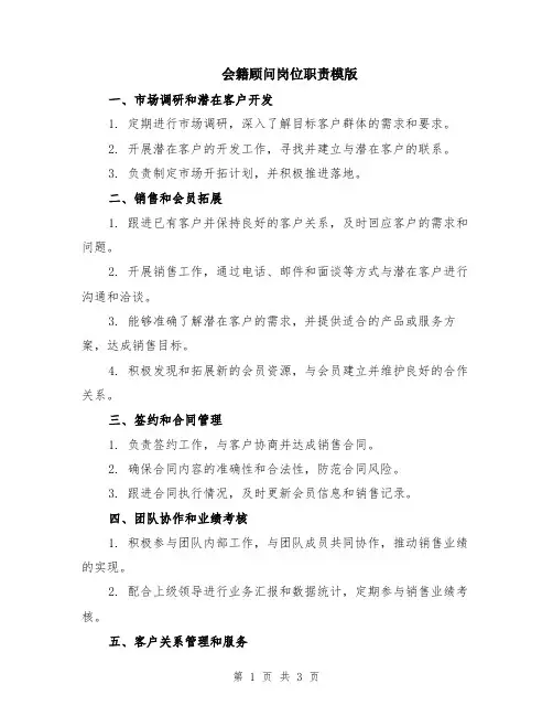 会籍顾问岗位职责模版