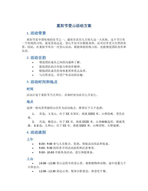 重阳节登山活动方案