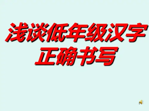 小学写字教学《浅谈低年级汉字正确书写》PPT课件