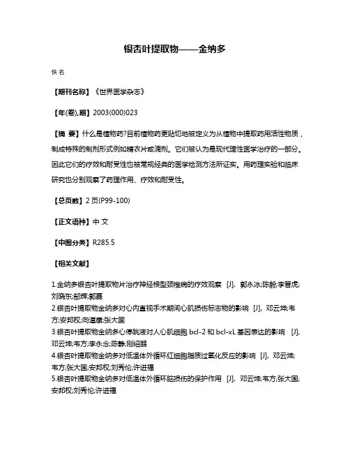 银杏叶提取物——金纳多
